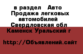  в раздел : Авто » Продажа легковых автомобилей . Свердловская обл.,Каменск-Уральский г.